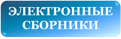 ЭЛЕКТРОННЫЕ СБОРНИКИ
