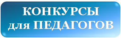 КОНКУРСЫ для ПЕДАГОГОВ
