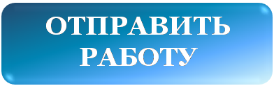 ОТПРАВИТЬ РАБОТУ