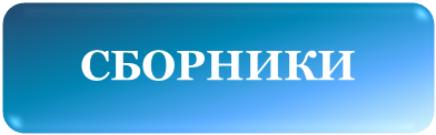 СБОРНИКИ